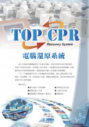 軟體專區-工具軟體-TOP CPR電腦還原系統