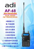3C數位週邊-無線對講機-adi AF-68